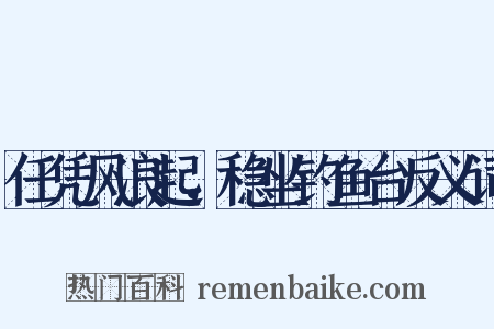 任凭风浪起，稳坐钓鱼台反义词是什么意思的图片